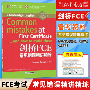 【新华正版】剑桥FCE常见错误精讲精练 fce精确解析考试常见错误习题通用英语攻破语言错误 习题操作语法讲解书籍 新东方 已售 31