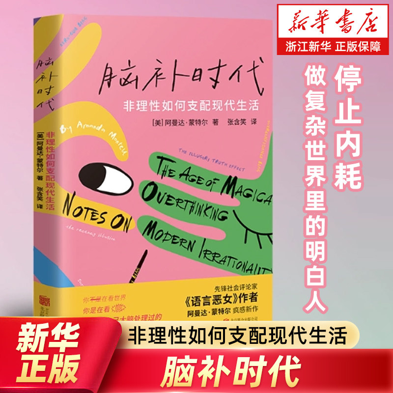 【新华书店旗舰店】脑补时代:非理性如何支配现代生活 阿曼达·蒙特尔 拆穿11种认知陷阱 停止内耗 做复杂世界里的明白人 正版书籍