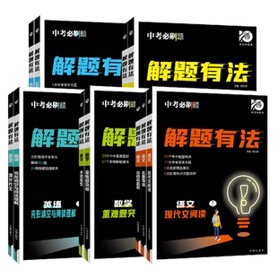 2025版理想树中考必刷题解题有法八九年级初二三中考复习资料辅导书语文现代文阅读英语完形填空数学物理化学初中必刷题全国通用