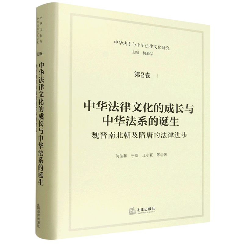 2025新书中华法律文化的成长与中华法系的诞生魏晋南北朝及隋唐的法律进步9787524401360法律出版社法律法规条例法律书籍读物