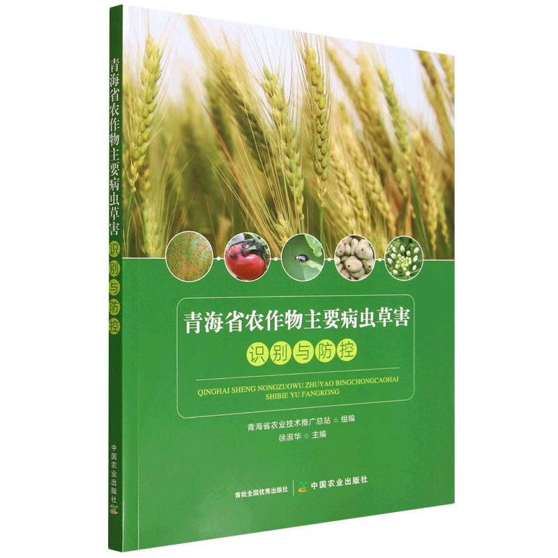 青海省农作物主要病虫草害识别与防控