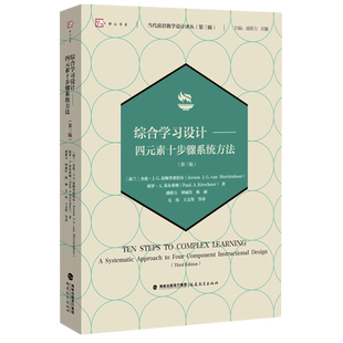综合学习设计--四元素十步骤系统方法(第3版)/当代前沿教学设计译丛/梦山书系
