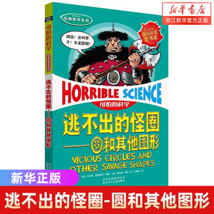 逃不出的怪圈--圆和其他图形(新修订)/经典数学系列/可怕的科学 8-10-12-14岁课外书读物 中小学生儿童科普图书 训练孩子左右脑
