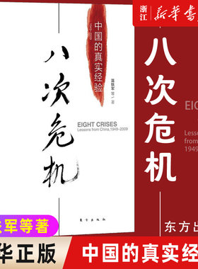 【多册任选】八次危机:中国的真实经验 温铁军作品全套 中国的真实经验 去依附告别百年激进解构现代化破局乡村振兴 正版书籍包邮