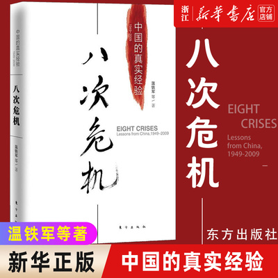 【多册任选】八次危机:中国的真实经验 温铁军作品全套 中国的真实经验 去依附告别百年激进解构现代化破局乡村振兴 正版书籍包邮