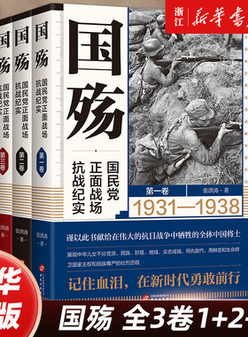 【任选】国殇1+2+3全3册  国民党正面战场抗战纪实 防御反攻阶段卢沟桥淞沪滇缅抗战南京保卫战徐州武汉长沙会战 中国军事战争书籍