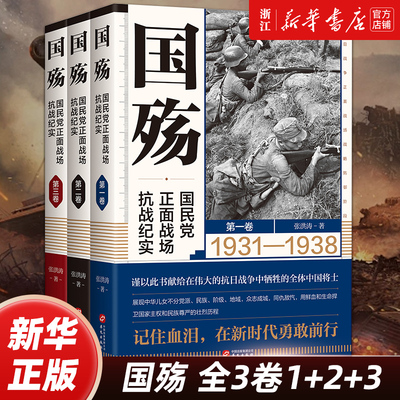 【任选】国殇1+2+3全3册  国民党正面战场抗战纪实 防御反攻阶段卢沟桥淞沪滇缅抗战南京保卫战徐州武汉长沙会战 中国军事战争书籍
