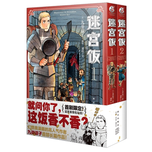 迷宫饭(1-2共2册) 日本漫画家九井谅子迷宫冒险魔物美食地下城奇妙物语书籍天闻角川