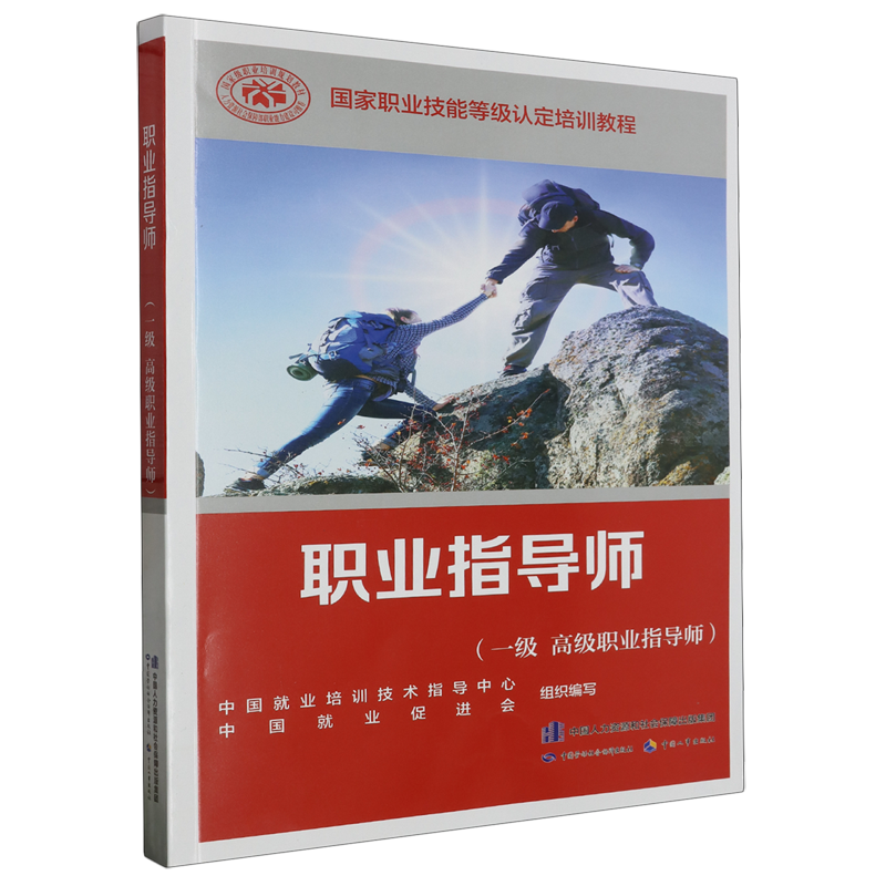 职业指导师:一级高级职业指导师