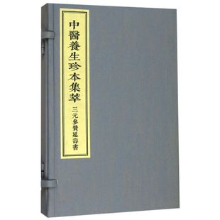 三元参赞延寿书(精)/中医养生珍本集萃
