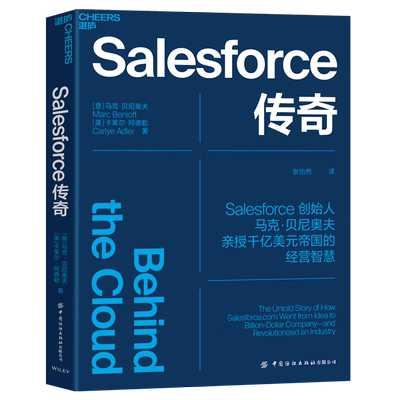 【新华书店旗舰店官网】Salesforce传奇 Salesforce创始人马克·贝尼奥夫揭开Salesforce高速发展背后的9大关键法则 正版书籍