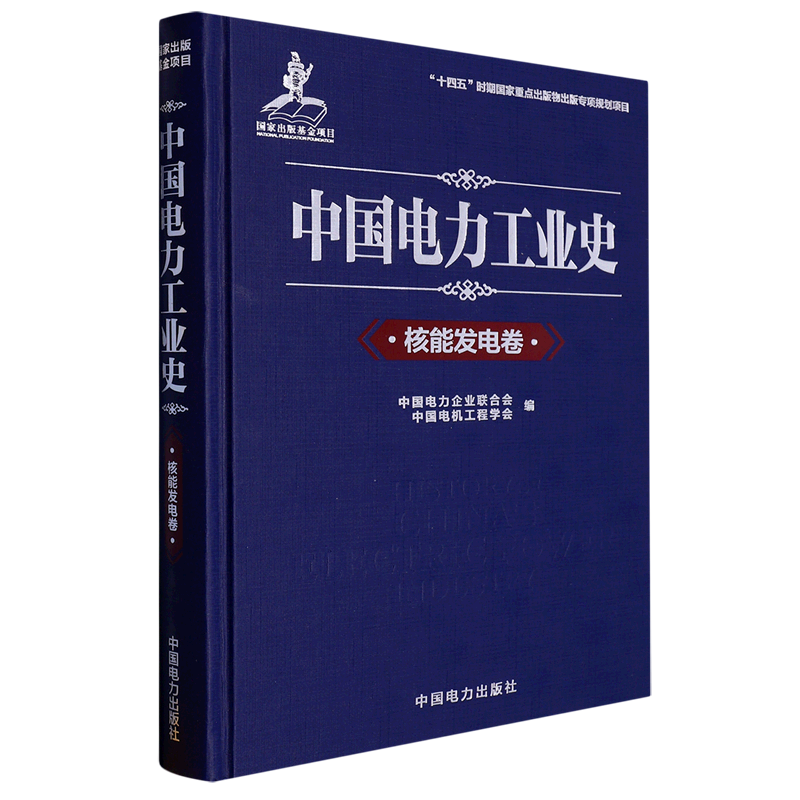 中国电力工业史(核能发电卷)(精)使用感如何?