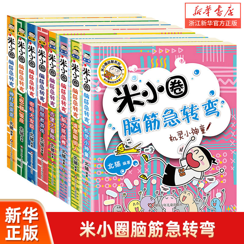 米小圈脑筋急转弯全套8册任选 北猫 编著 小学三四五六年级课外阅读书籍 小学生智力开发拓展思维书籍 7-9-12岁儿童少儿课外书