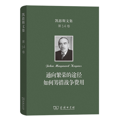 凯恩斯文集.第14卷,通向繁荣额途径如何筹措战争费用