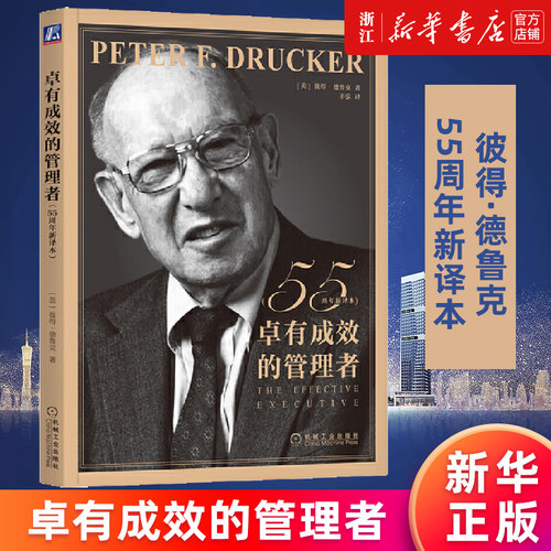 现代管理学之父 启蒙中国现代管理终生受用