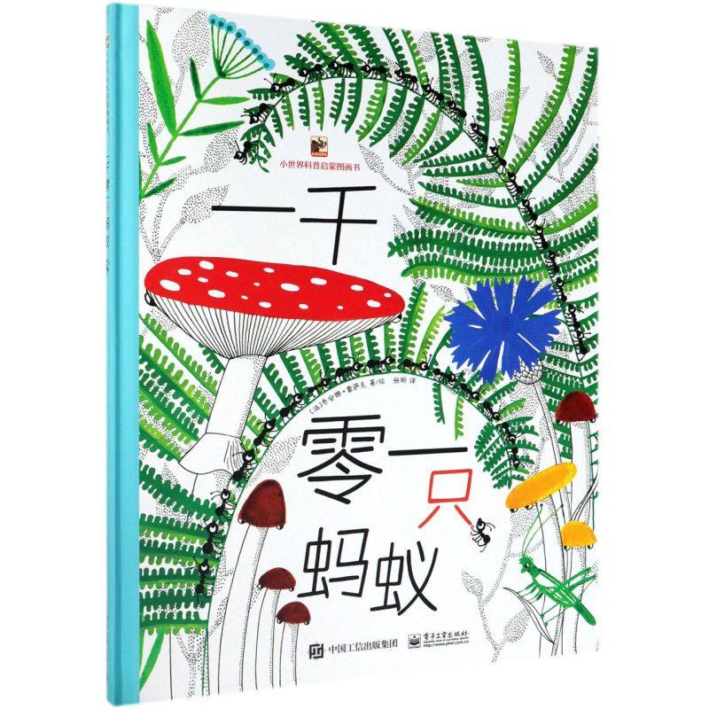 一千零一只蚂蚁(精)/小**科普启蒙图画书