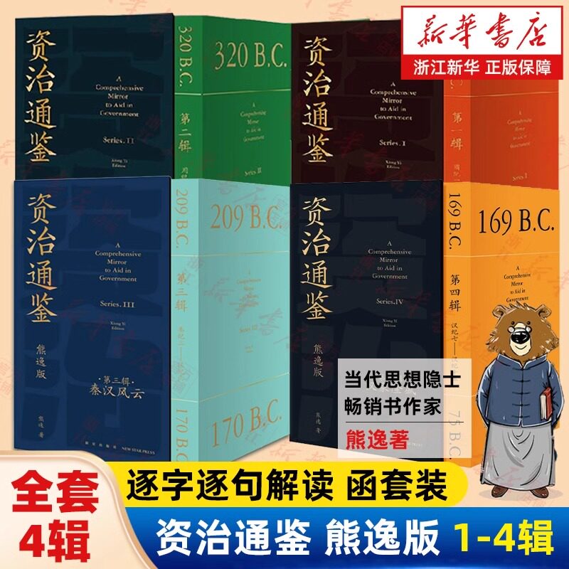 【新华书店旗舰店官网】资治通鉴熊逸版1-4辑全套36册 熊逸讲透资治通鉴 得到APP推荐第1234辑 熊逸书院白话版全译文通识读本
