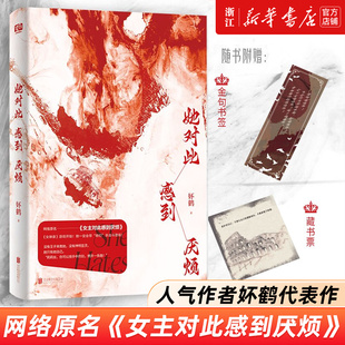 【赠书签+藏书票】正版 她对此感到厌烦 妚鹤 《女主对此感到厌烦》青春文学女性主义小说实体书籍1 开始 烦厌 女生话题图书