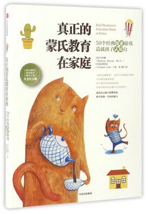 探索游戏造就孩子认知力全美 50个经典 蒙氏教育在家庭