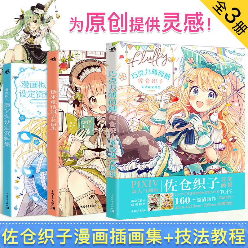 【新华书店旗舰店官网】佐仓织子图集套装3本巧克力薄荷糖+糖果童话风衣装图集+漫画拟人美少女设定资料入门零基础美术人物手绘