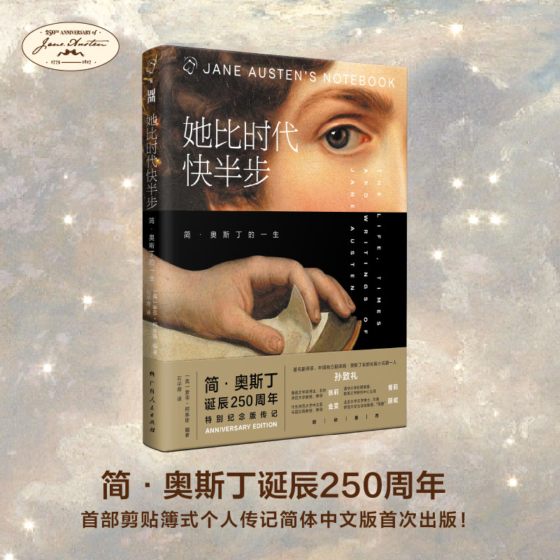 她比时代快半步:简&middot;奥斯丁的一生【诞辰250周年】个人剪贴薄式传记简体中文版正版书籍 浙江新华书店旗舰店官网包邮