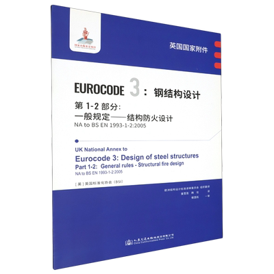 英国国家附件Eurocode 3:钢结构设计.第1-2部分:一般规定—结构防火设计NA to BS EN 1993-1-2:2005...