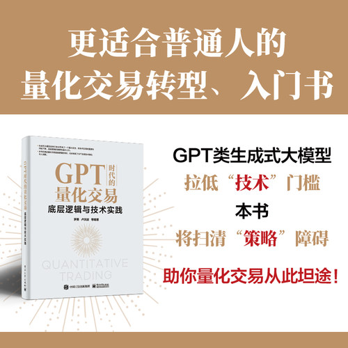 【官方正版】GPT时代的量化交易：底层逻辑与技术实践 全景展现底层逻辑+大量揭秘实战案例+解锁前沿GPT开发路径 电子社