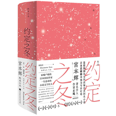 【新华书店旗舰店官网】约定之冬 宫本辉著 芥川奖、太宰治奖获奖作品 总会有意无意许下很多约定或诺言青春文学校园爱情小说书籍