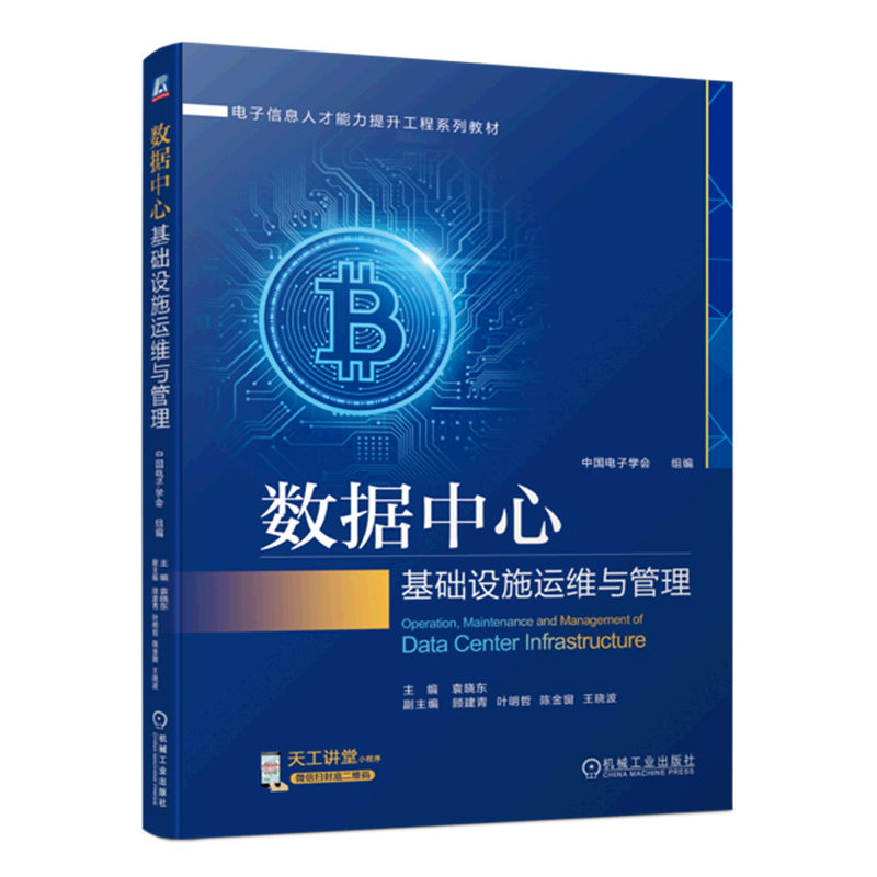 数据中心基础设施运维与管理(电子信息人才能力提升工程系列教材)
