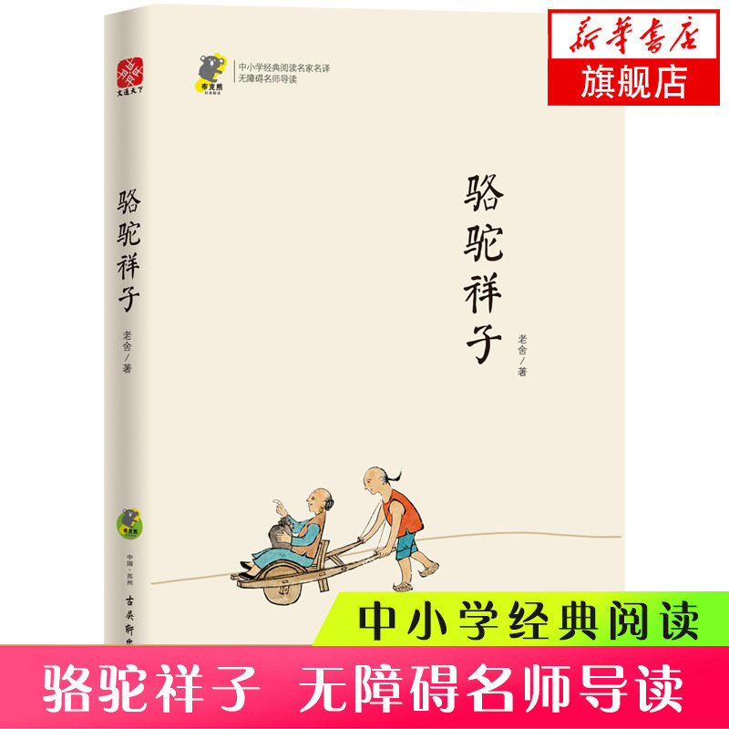 【新华书店旗舰店官网】正版包邮 骆驼祥子 老舍 著 名家经典读物 老舍散文集精选 青少年中小学初高中生课外阅读书籍 现当代经典