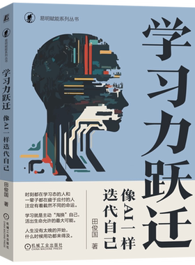 学习力跃迁 像AI一样迭代自己 田俊国学习能力提升书  AI 学习方法 学习力 自我提升 机械工业出版社