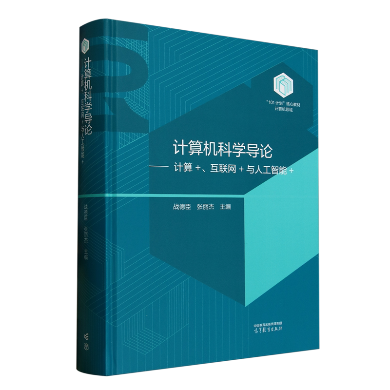 计算机科学导论:计算+互联网+与人工智能+