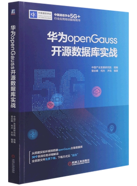 华为openGauss开源数据库实战(中国通信学会5G+行业应用培训指导用书)