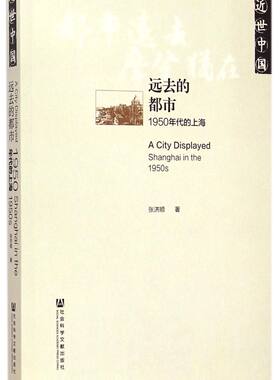 远去的都市(1950年代的上海近世中国)