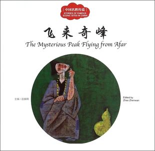 飞来奇峰/中国名胜传说 中英对照幼学启蒙丛书儿童早教故事书一二三年级小学生版儿童课外读物新世界出版社赵镇琬主编