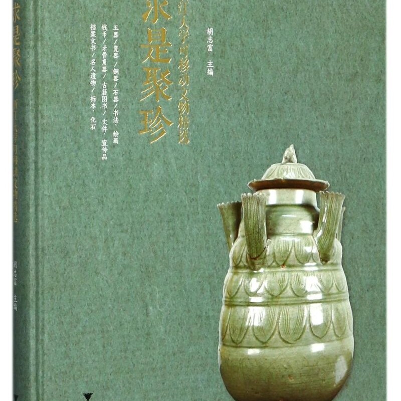 求是聚珍(浙江大学可移动文物精选)(精)