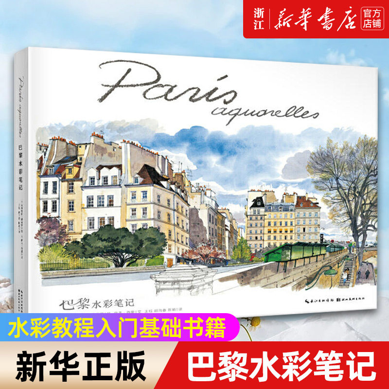 【新华书店旗舰店官网】巴黎水彩笔记(精) (法)伊夫·西蒙著 艺术 绘画 绘画作品类书籍 湖北美术 新华书店 正版书保证 艺术类书籍高性价比高么？
