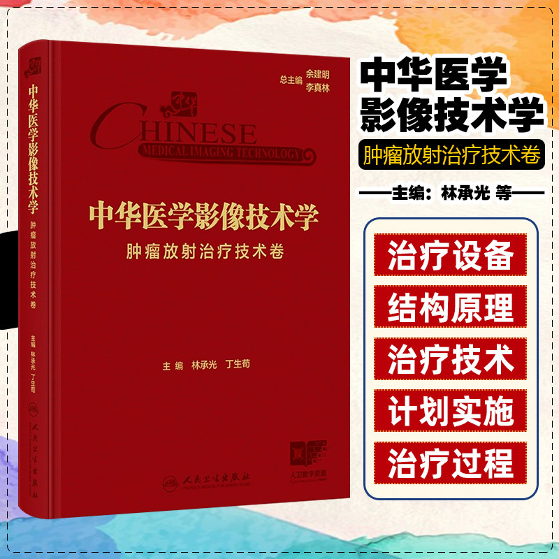 中华医学影像技术学 肿瘤放射治疗技术卷 林承光 丁生苟编 放射治疗设备结构与原理 放射治疗物理基础与计划设计等 9787117367189