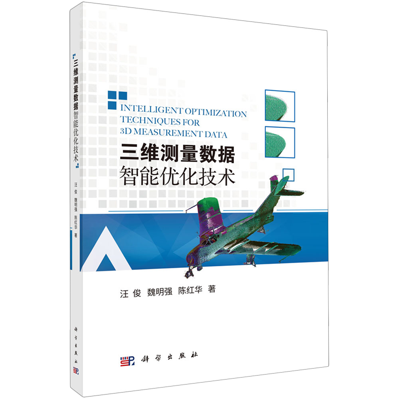 三维测量数据智能优化技术
