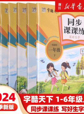 2024秋新版 字酷天下同步课课练一二三四五六年级上册下册部编人教版小学字帖写好生字抄写同步描临语文规范汉字书写训练楷书