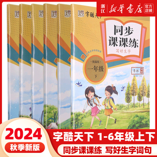 2024秋新版 字酷天下同步课课练一二三四五六年级上册下册部编人教版小学字帖写好生字抄写同步描临语文规范汉字书写训练楷书