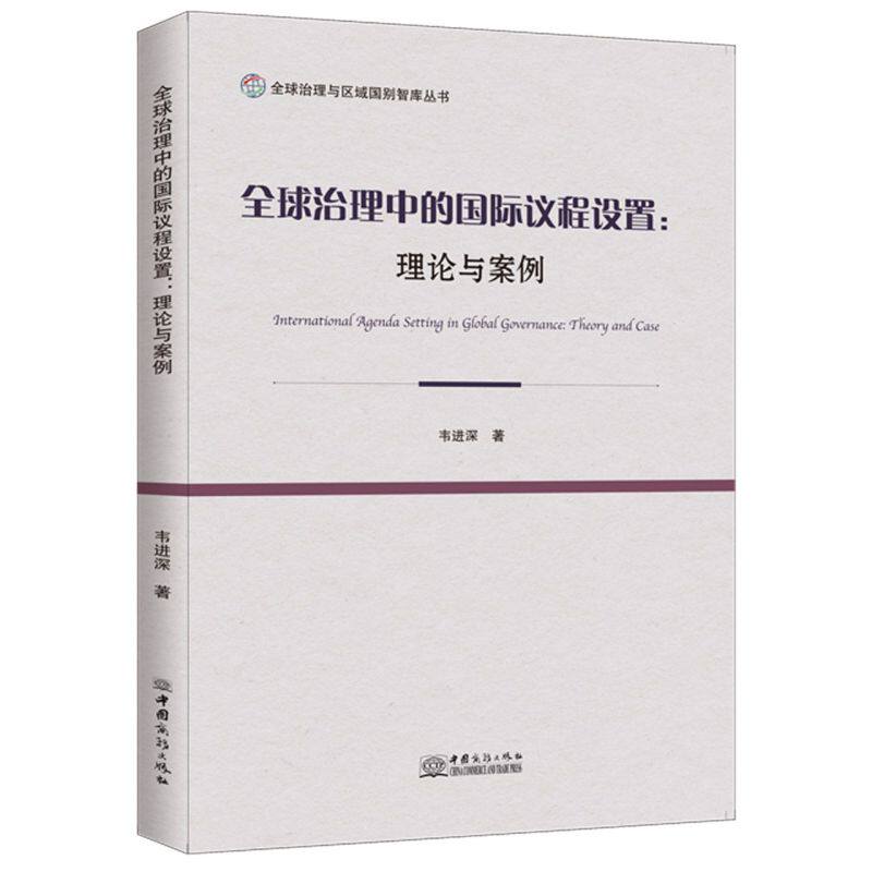 全球治理中的国际议程设置:理论与案例