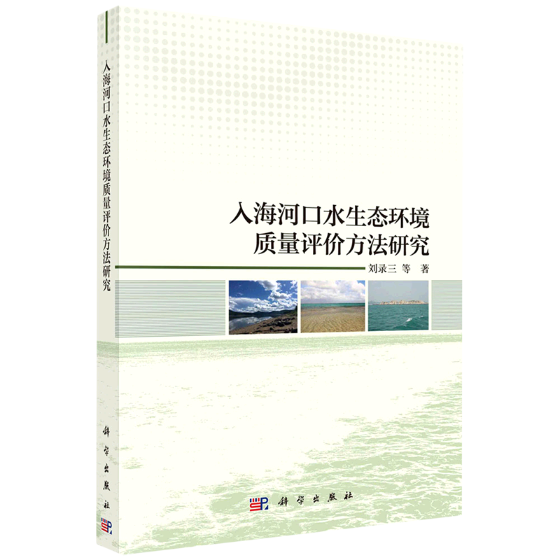 入海河口水生态环境质量评价方法研究