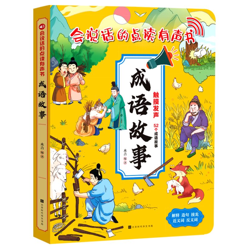 成语故事说话点读发声启蒙认知