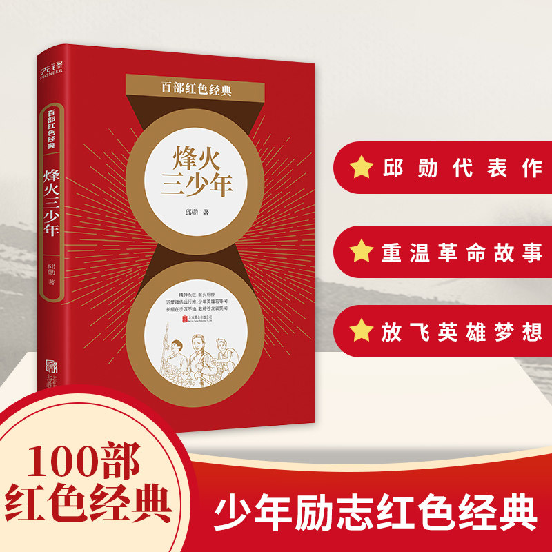 烽火三少年/百部红色经典 邱勋 抗日战争时期沂蒙山区军民之间的鱼水