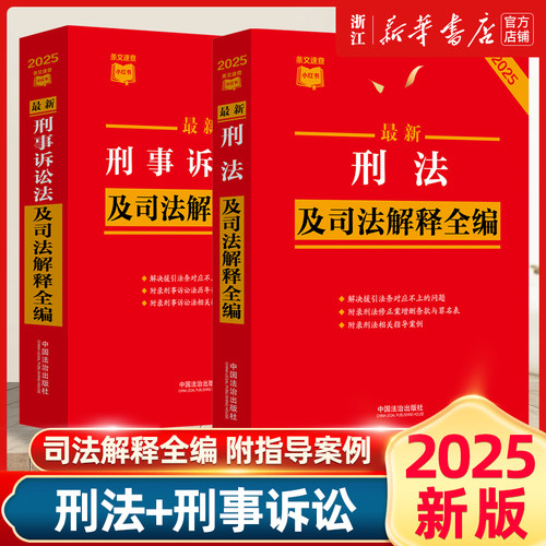 2025新版2本套 最新刑法及司法解释全编+刑事诉讼法及司法解释全编 中国刑法典刑事诉讼法条文速查小红书 中国法制出版 新华书店