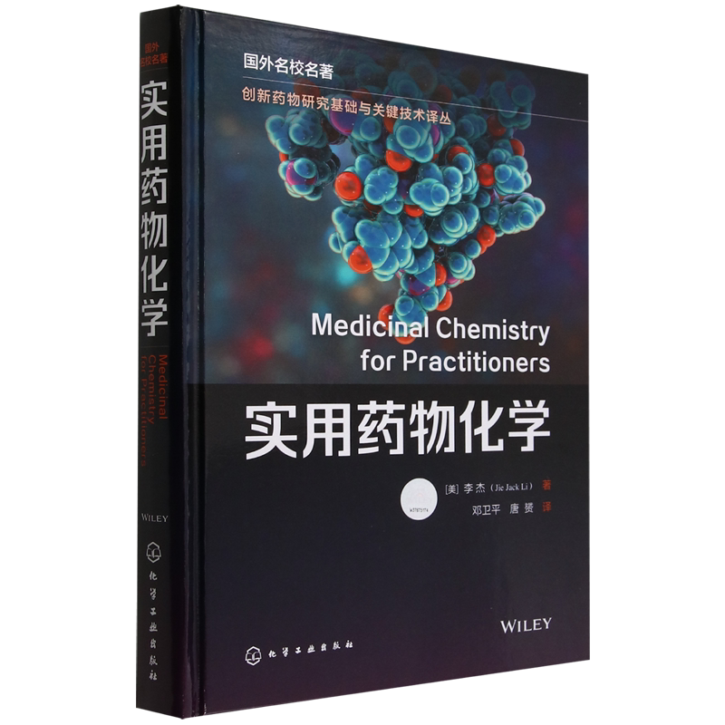 实用药物化学