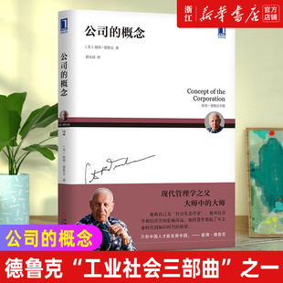 【新华书店旗舰店官网】公司的概念 彼得德鲁克 工业社会 结构 调研 运行机理 企业管理 生产型组织 经济政策 挑战问题 市场竞争力