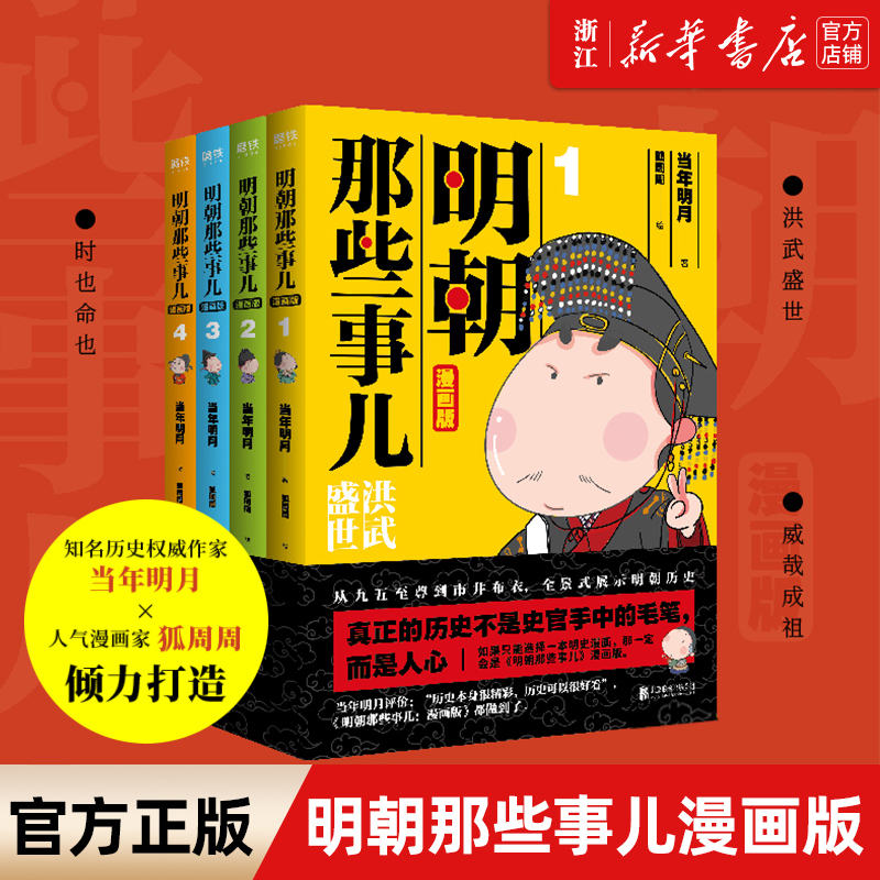 明朝那些事儿漫画版共4册当年明月经典作品用漫画解读明史松读懂历史儿童读物历史爆笑解压知识普及科普课外书籍读物新华书店