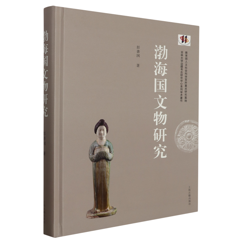 渤海国文物研究 彭善国著上海古籍出版社以考古文物再现渤海社会生产生活经济形态精神世界生产力发展水平工艺技术成就